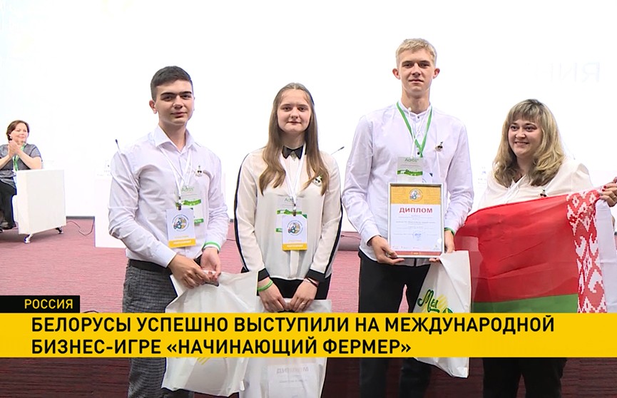 Белорусы успешно выступили на международной бизнес-игре «Начинающий фермер»: семь из десяти призовых мест