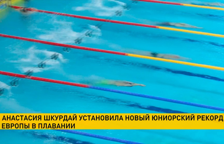 Белоруска Анастасия Шкурдай вышла в финал юниорского ЧЕ по плаванию