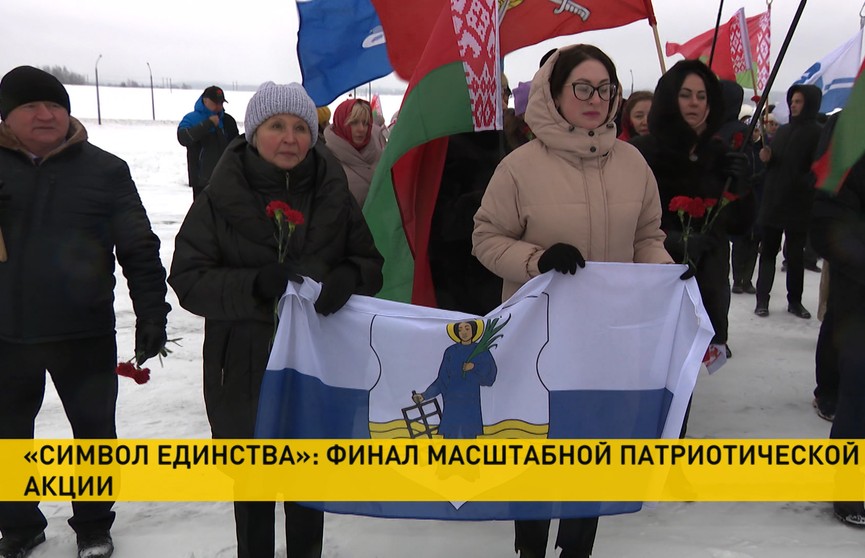 В Минске завершилась масштабная республиканская патриотическая акция «Символ единства»