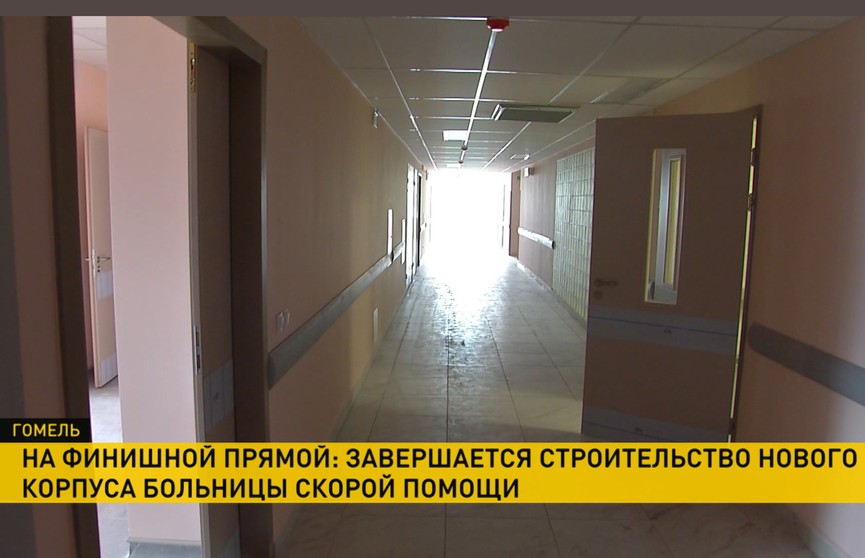 В Гомеле завершается строительство нового корпуса больницы скорой медпомощи