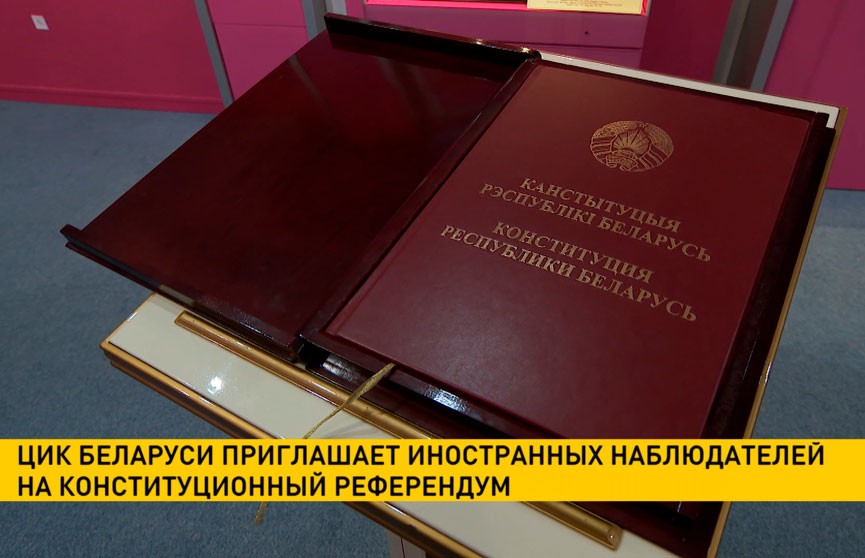 ЦИК Беларуси приглашает иностранных наблюдателей на конституционный референдум