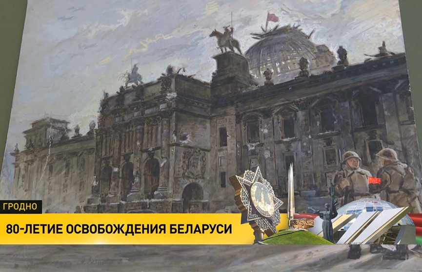 В Гродно представят серию картин о взятии Рейхстага, написанных прямо на месте событий
