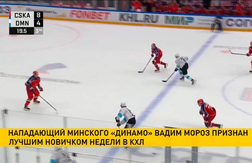 Белорус Вадим Мороз признан лучшим новичком недели в КХЛ