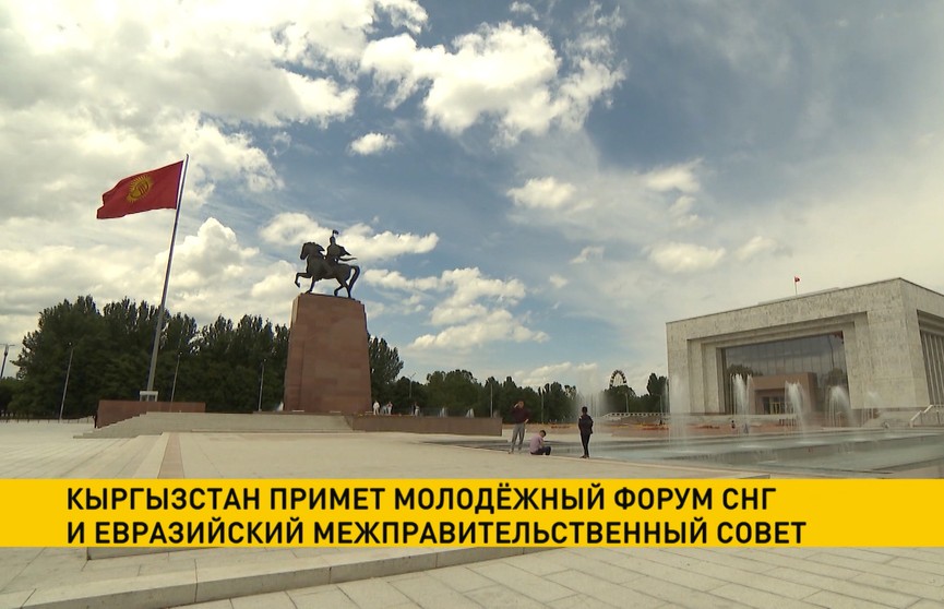 Первый молодежный форум СНГ и ЕАЭС стартует в Кыргызстане