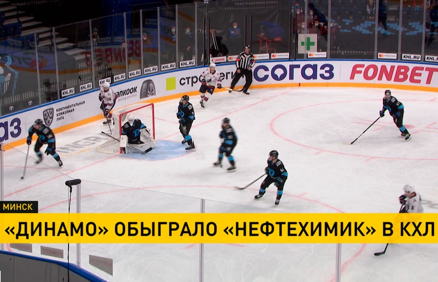 Минское «Динамо» завершило первую домашнюю серию сезона в КХЛ победой над «Нефтехимиком»