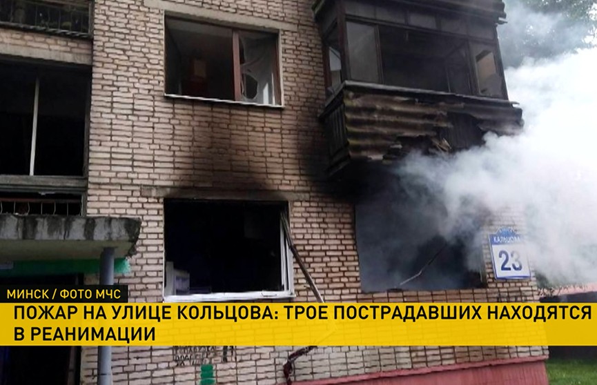 Три человека попали в реанимацию из-за пожара на Кольцова в Минске