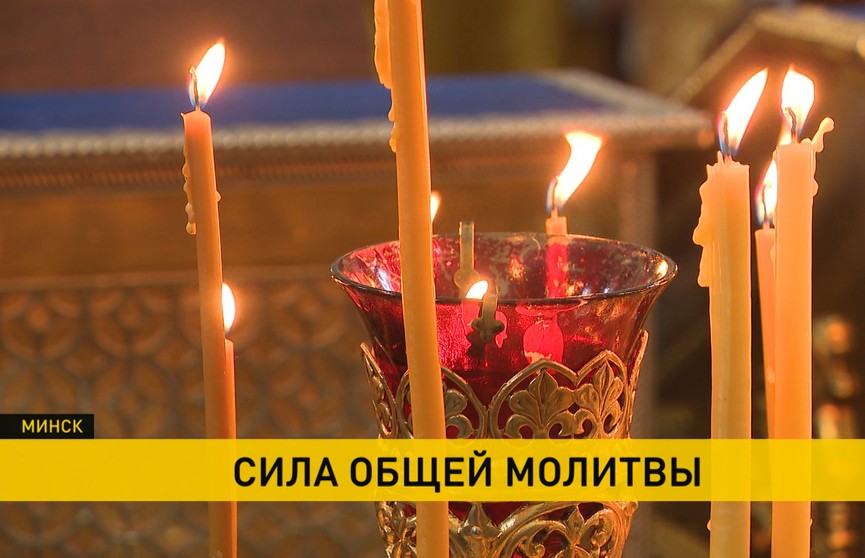 Во всех храмах страны сегодня звучат молитвы за нашу родную Беларусь