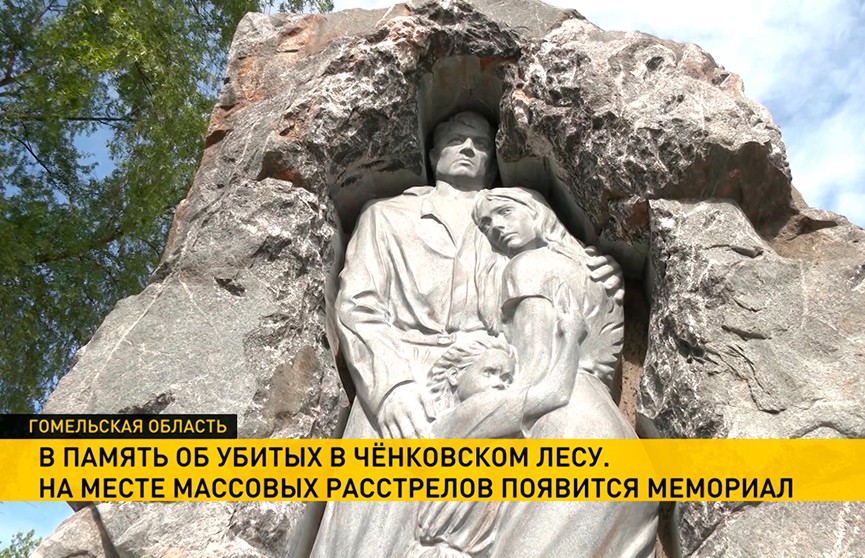 На месте расстрела мирных жителей в Ченковском лесу под Гомелем появится мемориал