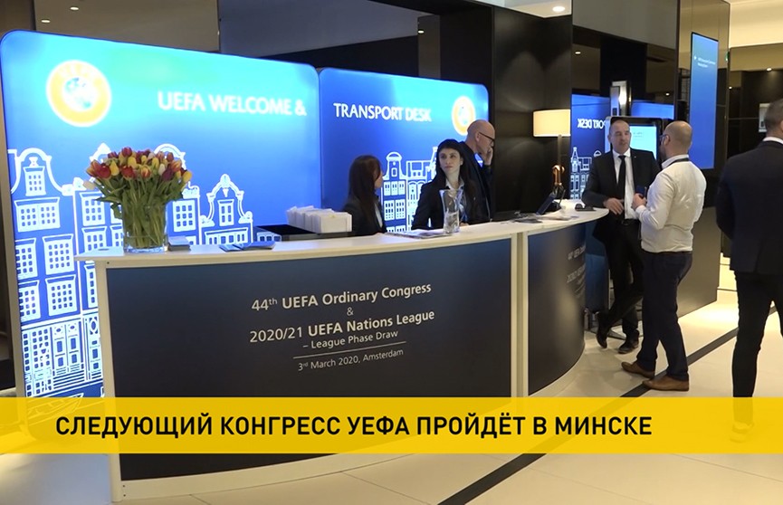 Минск в следующем году примет конгресс УЕФА, а сегодня прошла жеребьёвка Лиги наций