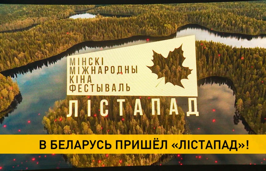 В Минске открылся XXVIII Минский международный фестиваль «Лістапад»