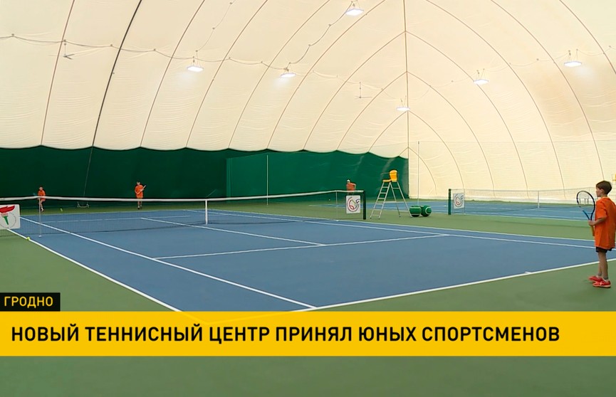 Теннисный центр  под надувной крышей открыли в Гродно