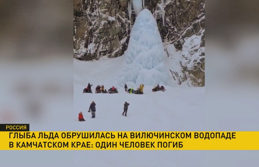 Замерзший водопад обрушился на туристов на Камчатке