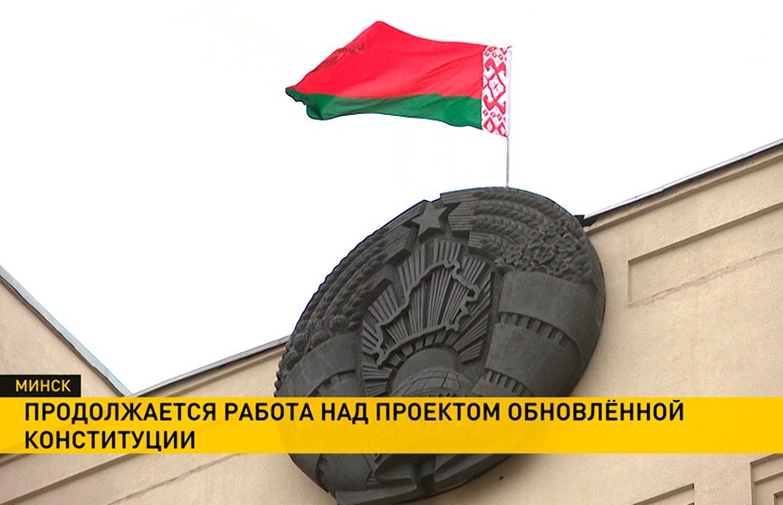 В Беларуси продолжается работа над обновлением Конституции. Проект изменений затрагивает более 60 статей