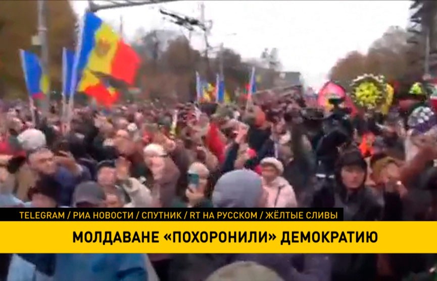 Молдоване устроили «похороны» демократии