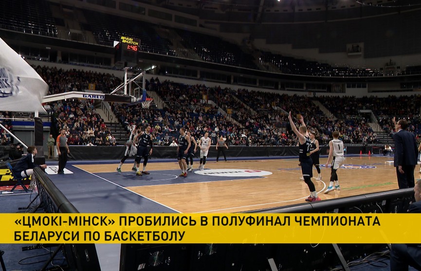 Первым полуфиналистом чемпионата Беларуси по баскетболу стали «Цмокi-Мiнск»