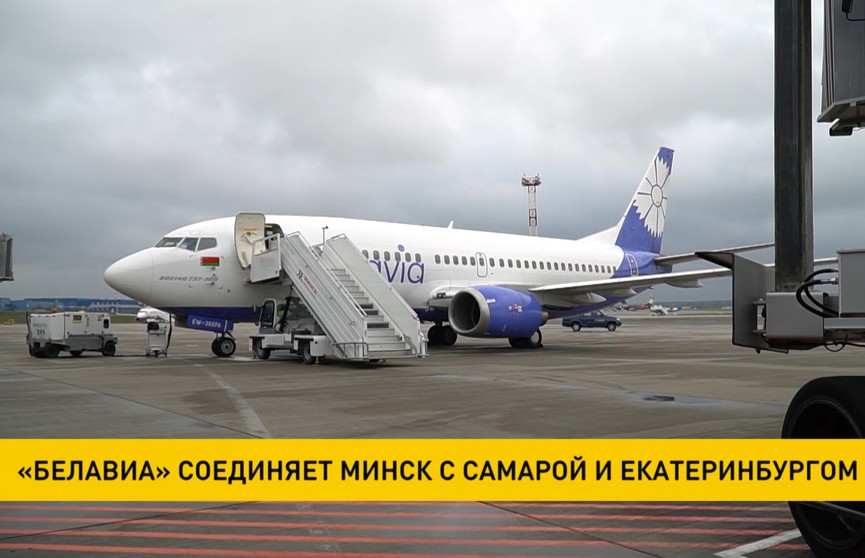 Самолеты «Белавиа» возобновляют рейсы из Минска в Самару и Екатеринбург