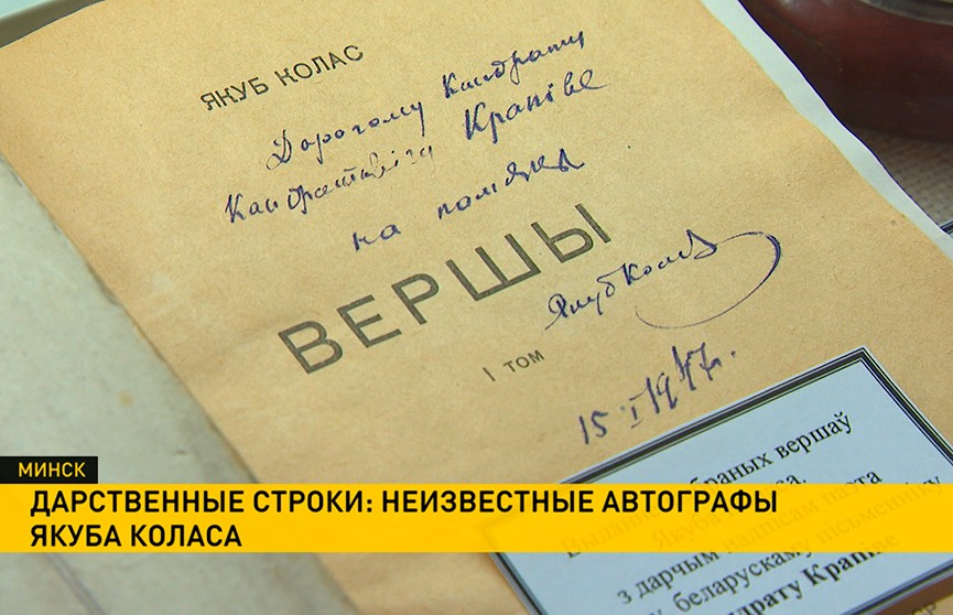 Базу автографов Якуба Коласа собирают в столичном доме-музее песняра: представлены ранее неизвестные росчерки пера писателя