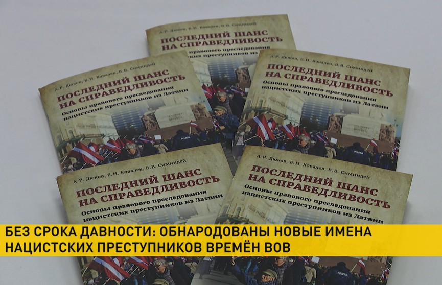 В Минске обнародовали новые имена нацистских преступников, которые совершали военные преступления в годы Великой Отечественной войны