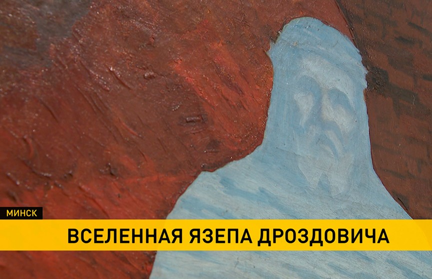 «Вселенную Язепа Дроздовича» открыли в Национальном художественном музее
