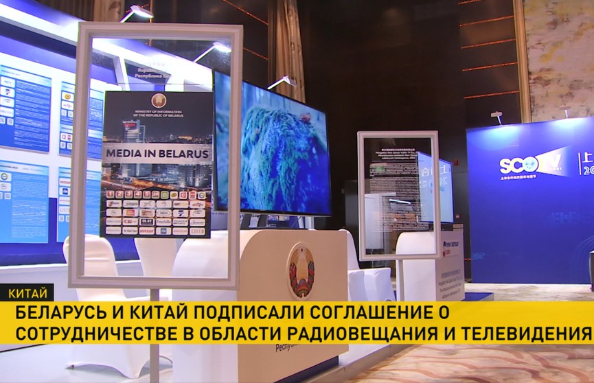 Минск и Пекин подписали соглашение о сотрудничестве в области радиовещания и телевидения