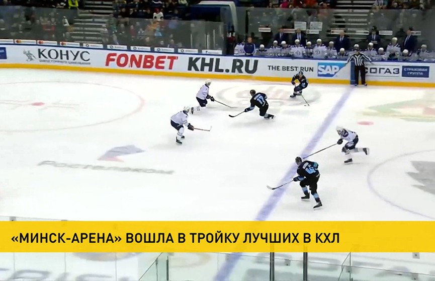 «Минск-Арена» вошла в тройку лучших в КХЛ