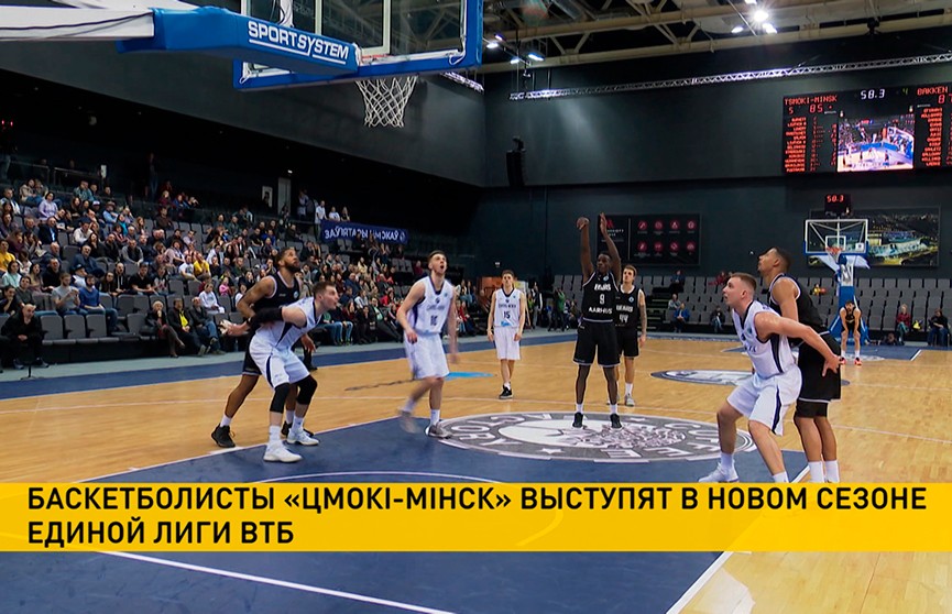 Баскетбольный клуб «Цмокi-Мiнск» остается в Единой лиге ВТБ на следующий сезон