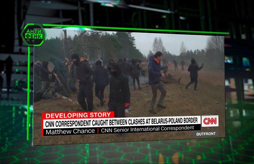 Как врут западные СМИ о ситуации на белорусско-польской границе? Рубрика «Антифейк»