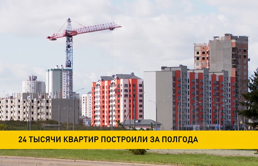 В Беларуси за полгода построено 24 тысячи квартир