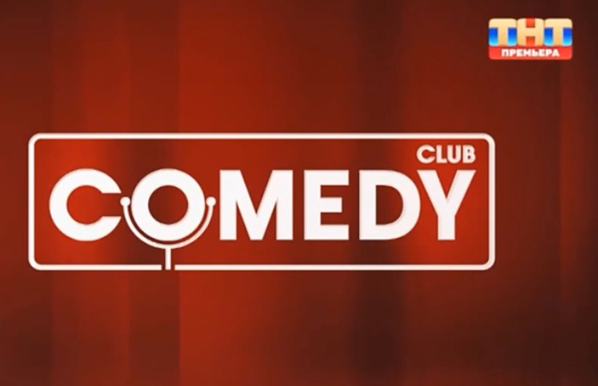 Харламов и Воля опровергли сообщение о закрытии Comedy Club