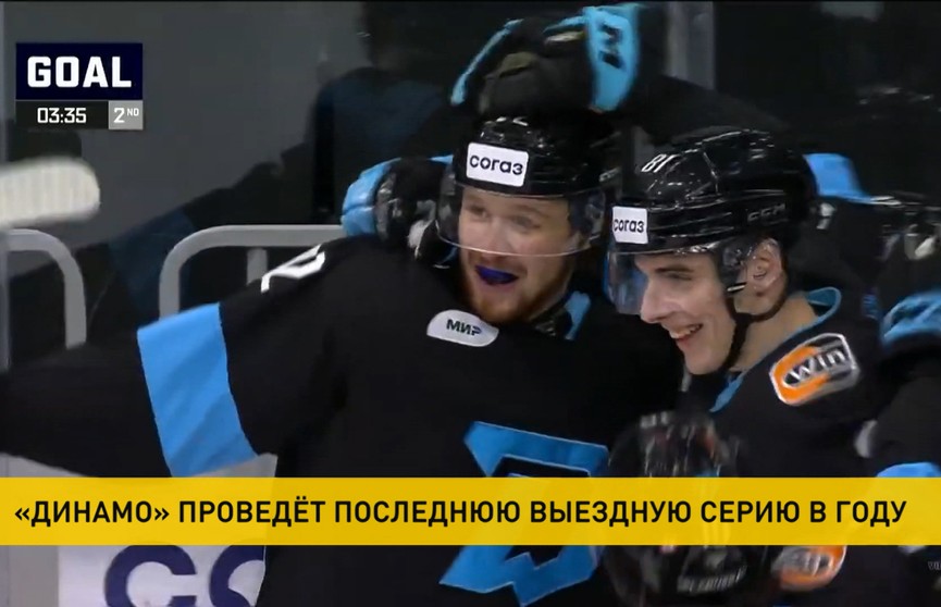 Минское «Динамо» отправилось на последнюю выездную серию чемпионата НХЛ в 2022 году