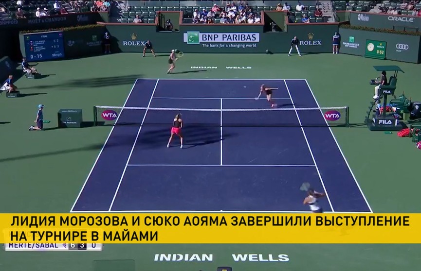 Лидия Морозова и Сюко Аояма завершили выступление на теннисном турнире в Майами