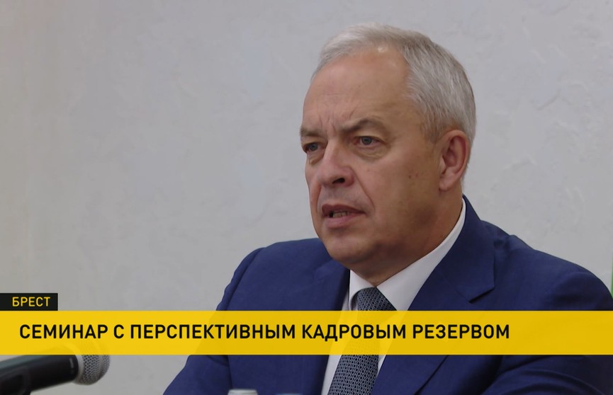 Сергеенко: в Брестской области эффективно работают с перспективным кадровым резервом