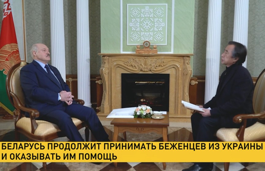 Лукашенко в интервью TBS (Япония): Беларусь продолжит принимать беженцев из Украины и оказывать им помощь
