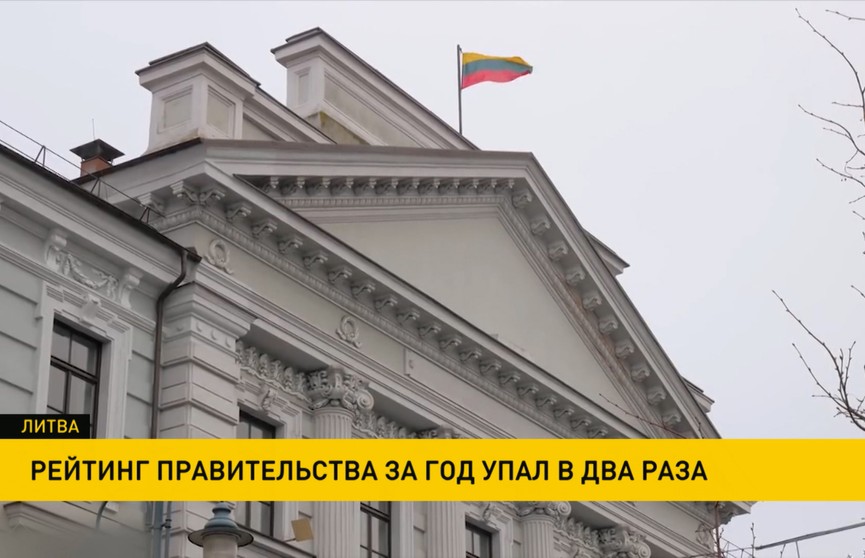 В Литве рейтинг правительства за год упал в два раза