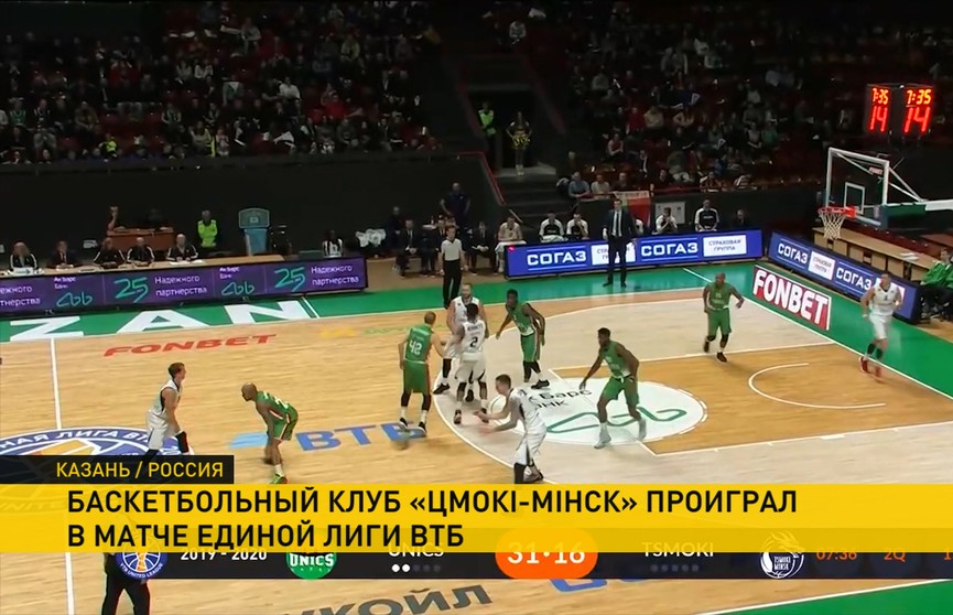 Баскетбольный клуб «Цмокі-Мінск» проиграл «УНИКСу» в матче Единой лиги ВТБ