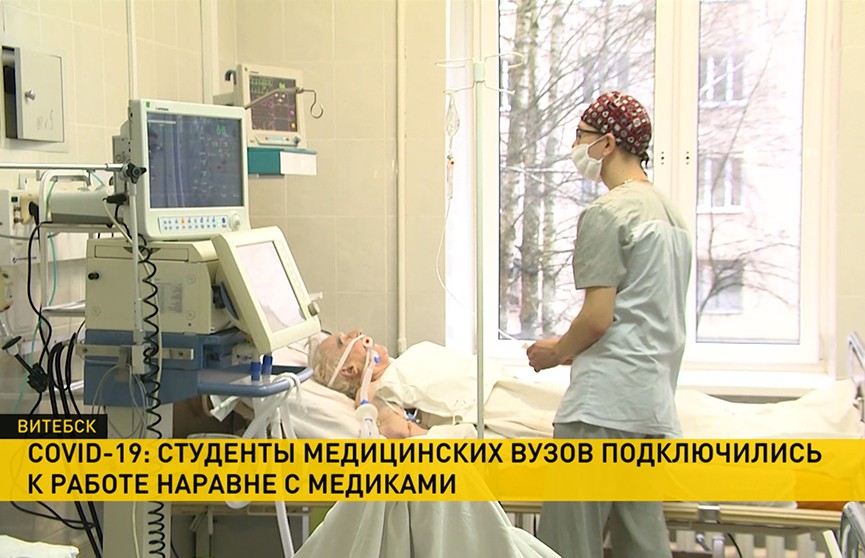 Студенты медицинских вузов помогают врачам бороться с COVID-19 в Беларуси