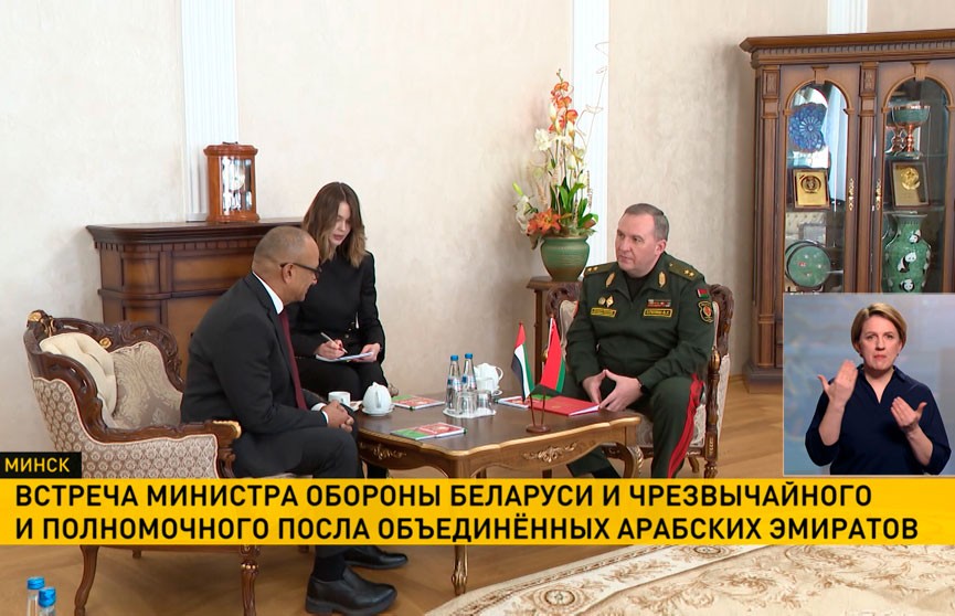 Министр обороны Беларуси провел встречу с Чрезвычайным и Полномочным Послом Объединенных Арабских Эмиратов