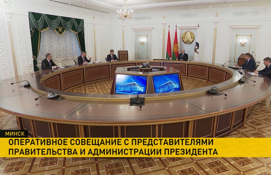 Лукашенко провел оперативное совещание с представителями правительства и Администрации Президента по актуальным вопросам