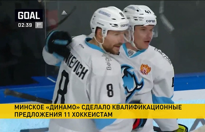 Минское «Динамо» сделало квалификационные предложения 11 хоккеистам, у которых истекли контракты