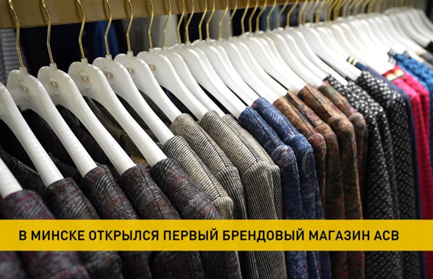 В Минске открылся первый брендовый магазин АСВ