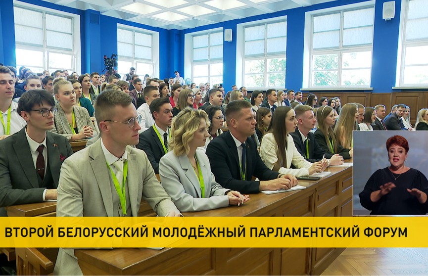 В Минске начал работу II Белорусский молодежный парламентский форум
