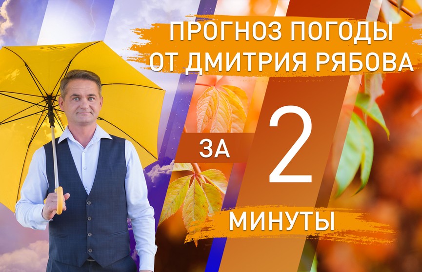 Погода в областных центрах Беларуси с 12 по 18 октября. Прогноз от Дмитрия Рябова