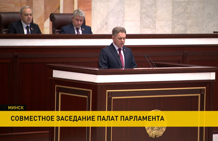 В Овальном зале Дома правительства прошло совместное заседание Совета Республики и Палаты представителей. Что обсуждалось