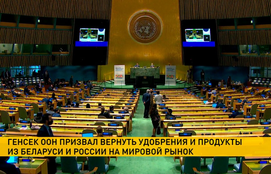 Генсек ООН призвал вернуть удобрения и продукты из России и Беларуси на мировой рынок