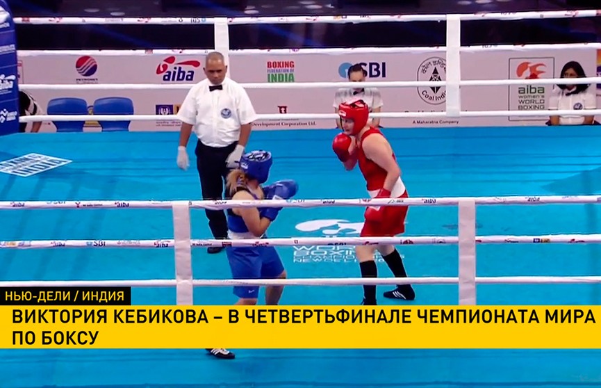 Виктория Кебикова пробилась в 1/4 финала чемпионата мира по боксу в Индии