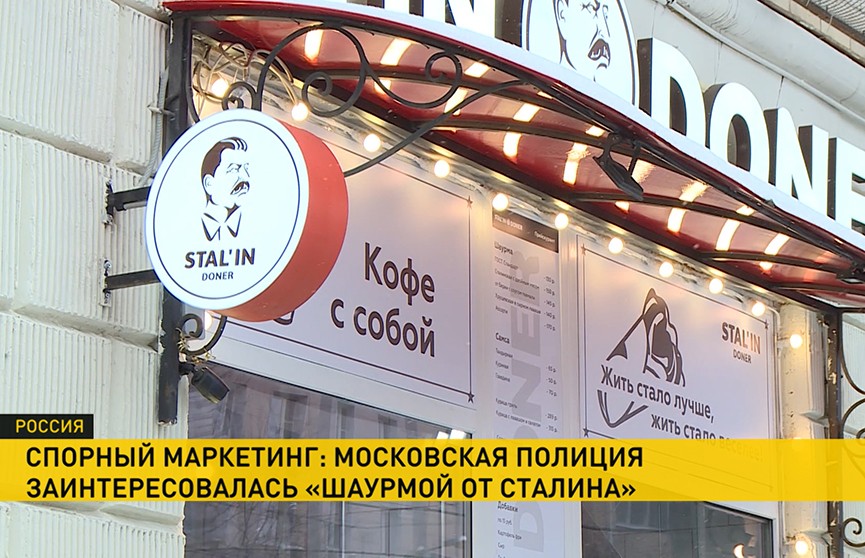 Скандал вокруг новой точки общепита «Шаурма от Сталина» разразился в Москве. Что вызвало недовольство и чем все закончилось?