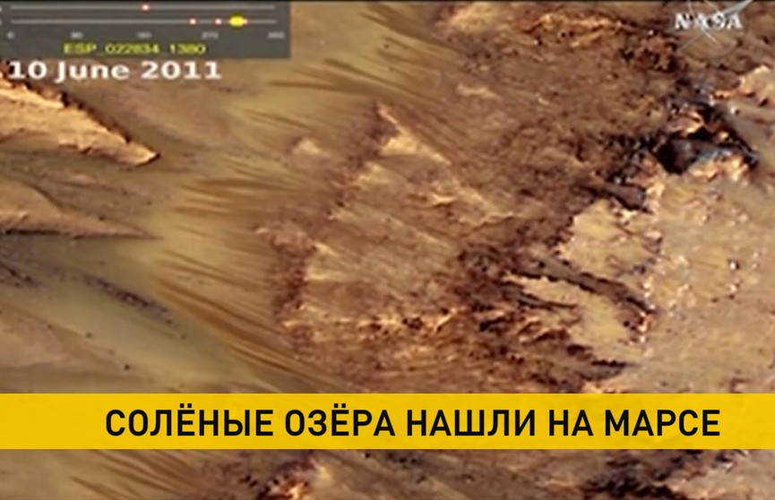 На Марсе обнаружены солёные озера