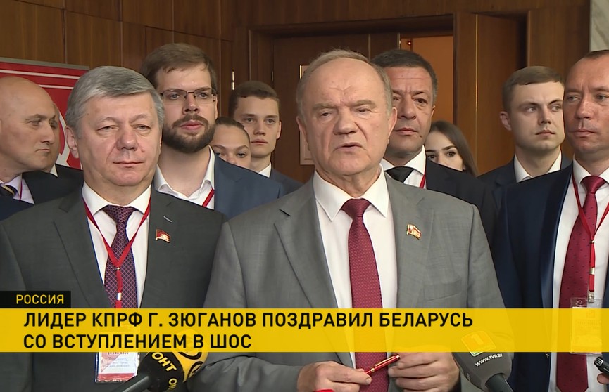 Геннадий Зюганов поздравил Беларусь со вступлением в ШОС