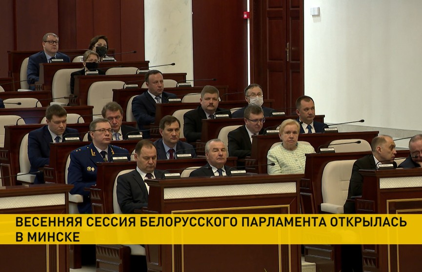 Весенняя сессия белорусского парламента открыта. Какие законопроекты в первом чтении приняли депутаты?