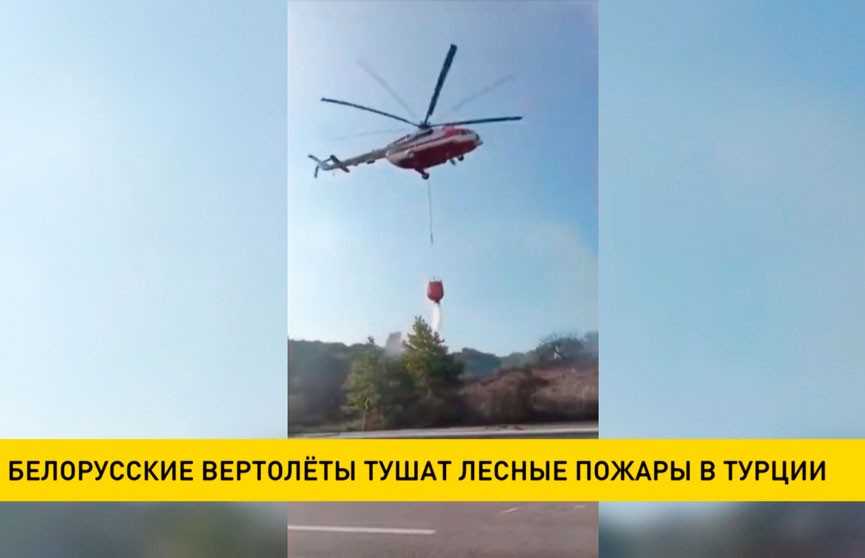 Белорусские вертолеты тушат лесные пожары в Турции
